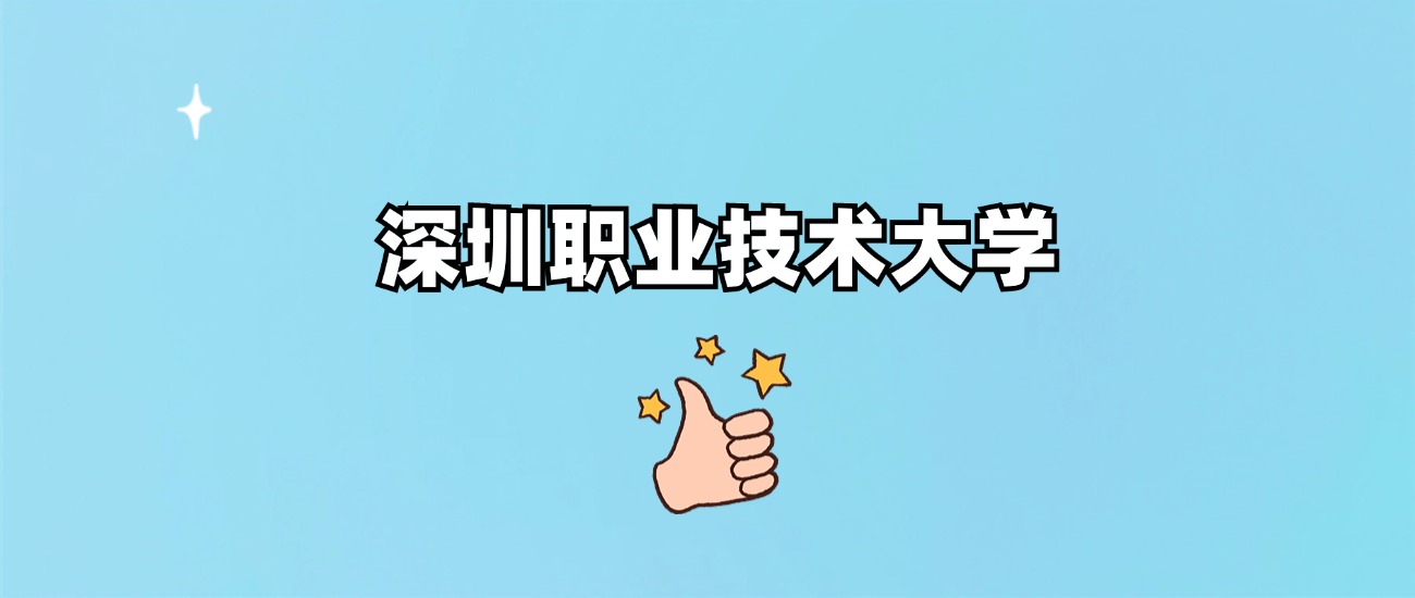 深圳职业技术大学是一本还是二本