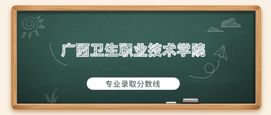 广西卫生职业技术学院2025年专业录取分数线：最低363分