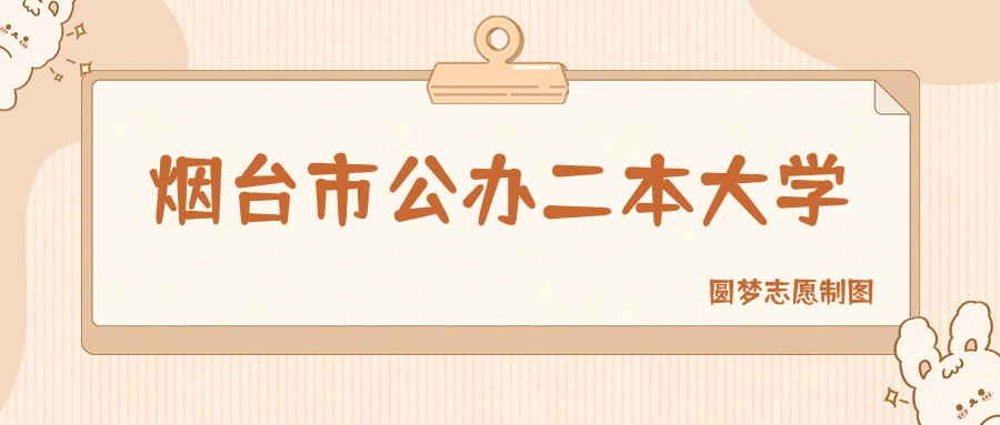 烟台市公办二本大学排名及分数线一览表（2026参考）