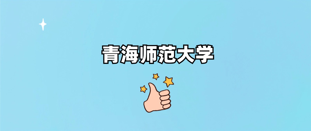 青海师范大学是一本还是二本