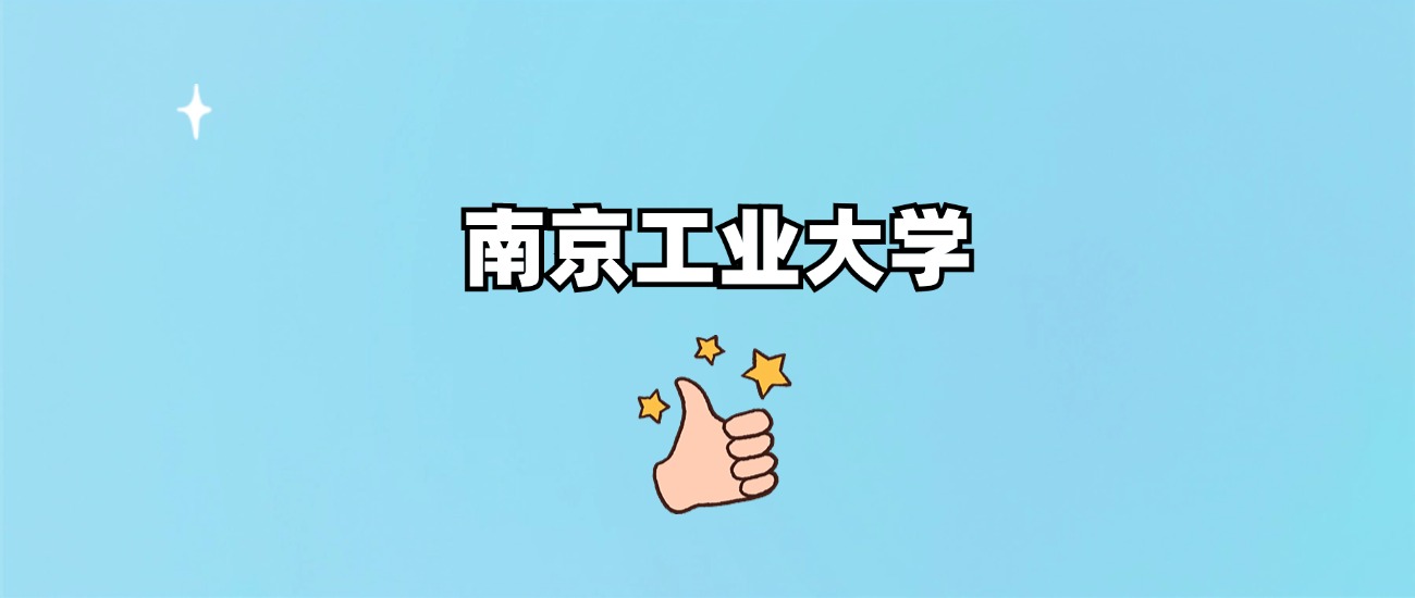 南京工业大学是一本还是二本