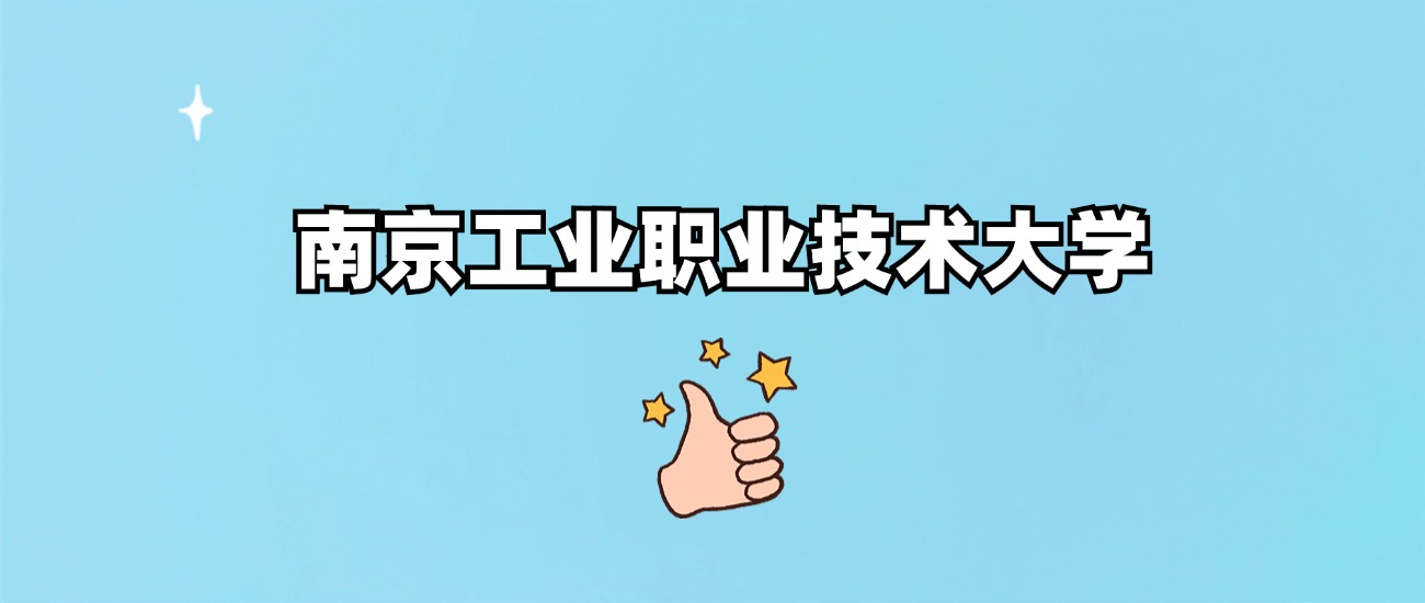 南京工业职业技术大学是一本还是二本