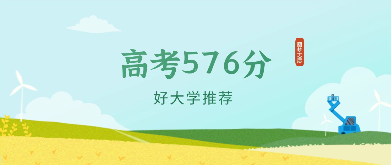 河北576分左右的二本大学推荐（2026年高考参考）