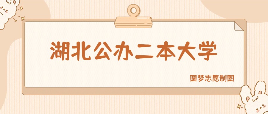 湖北公办二本大学有哪些？附所有学校名单及分数线