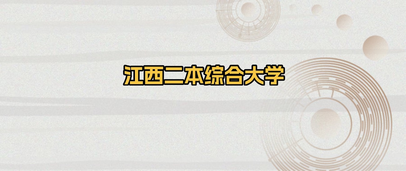 江西二本综合大学排名及录取分数（2026年参考）