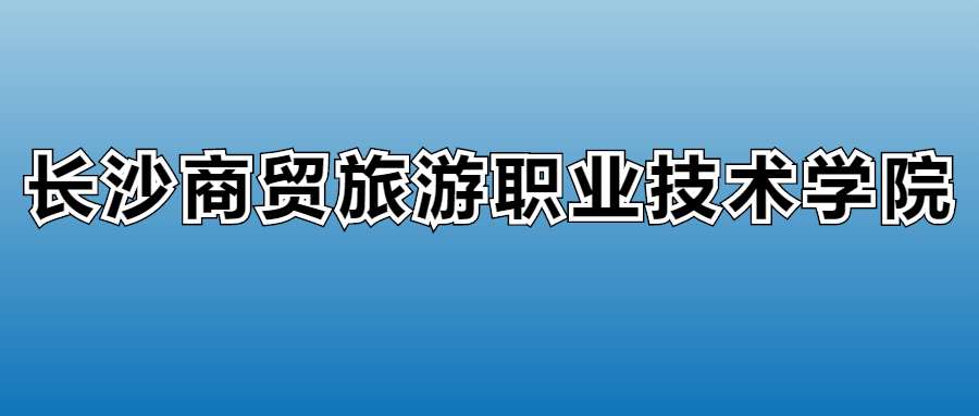2025年长沙商贸旅游职业技术学院在湖南的录取分数线及位次