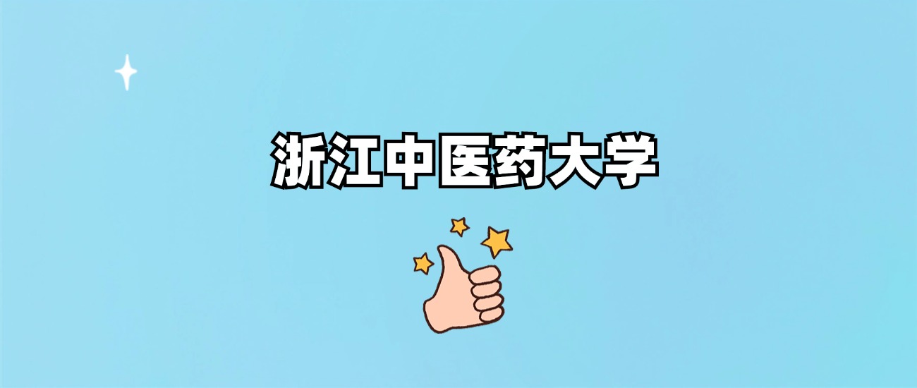 浙江中医药大学是一本还是二本