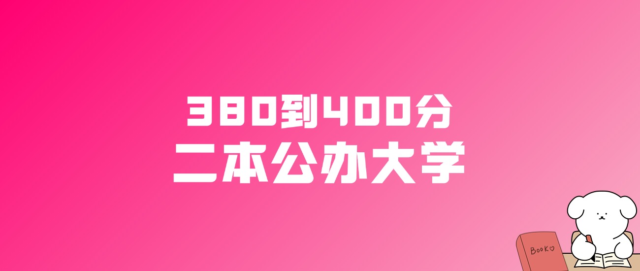 380到400分的二本公办大学名单（多省汇总）