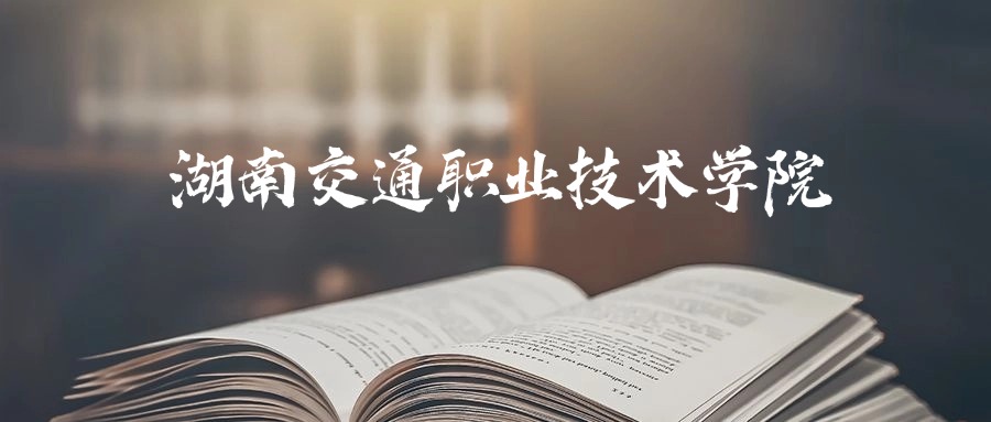 湖南交通职业技术学院2025年录取分数线是319分-490分