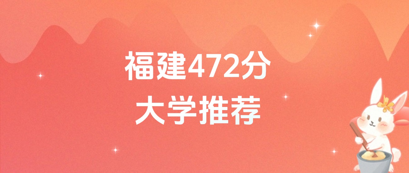 福建472分的公办二本大学排名（含高考物理类、历史类数据）