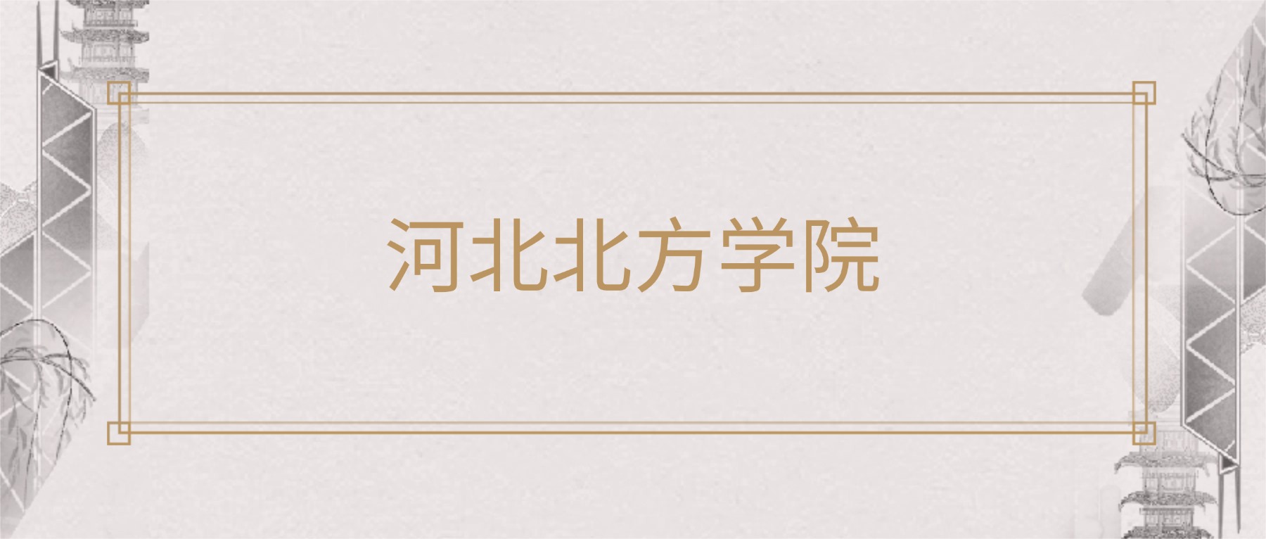河北北方学院2025录取分数线（全国各省最低分汇总）