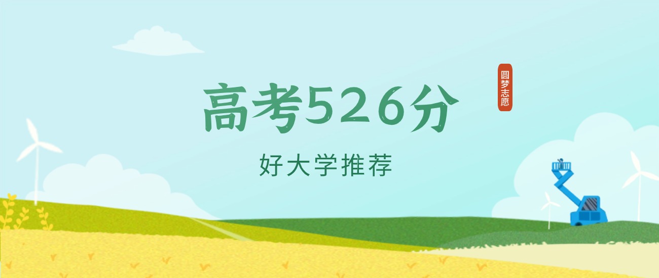 河北526分左右的一本大学推荐（2026年高考参考）