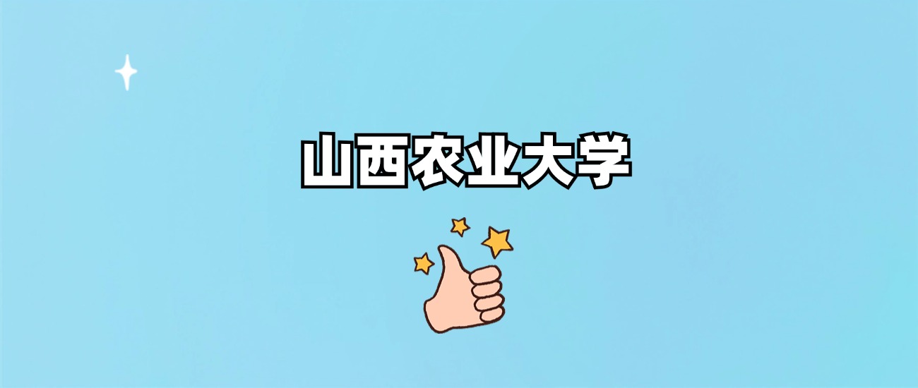 山西农业大学是一本还是二本
