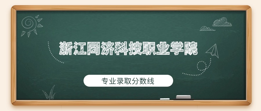 浙江同济科技职业学院2025年专业录取分数线：最低451分