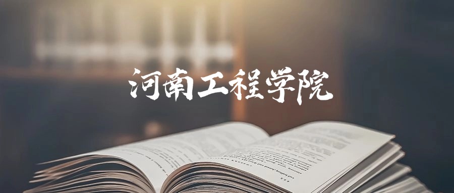 河南工程学院2025年录取分数线是345分-572分