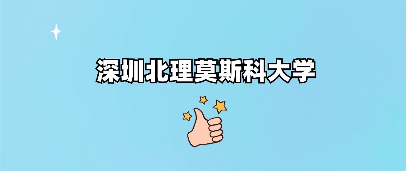 深圳北理莫斯科大学是一本还是二本