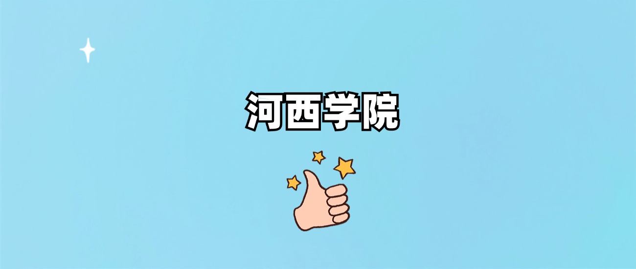 河西学院是一本还是二本