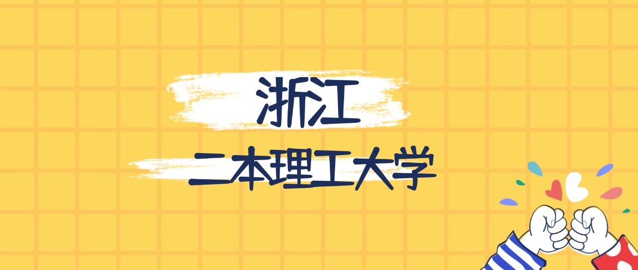 浙江分数最低的二本理工大学：2026多少分可以上？