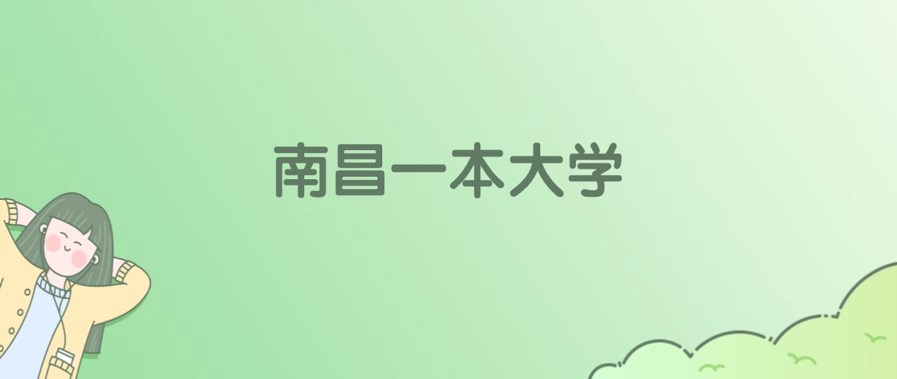 2026年南昌一本大学名单（含录取分数线）