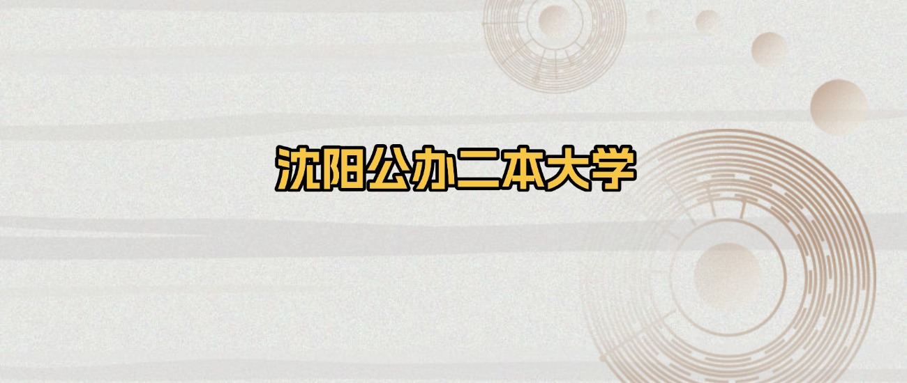 沈阳公办二本大学排名及录取分数（2026年参考）