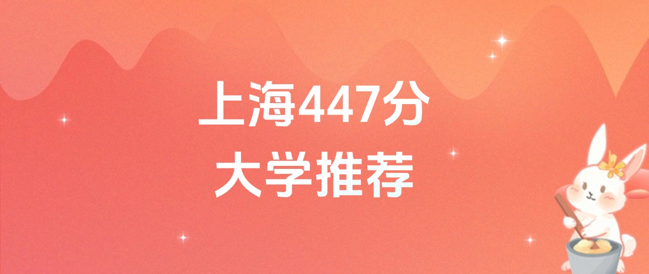 上海447分的公办二本大学排名（2026年高考参考）