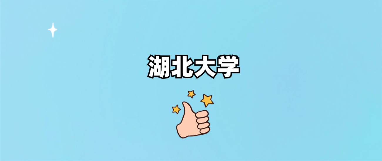 湖北大学是一本还是二本