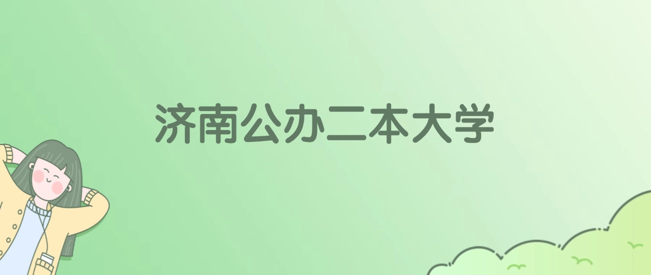 2026年济南公办二本大学名单（含录取分数线）