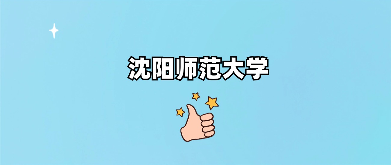 沈阳师范大学是一本还是二本