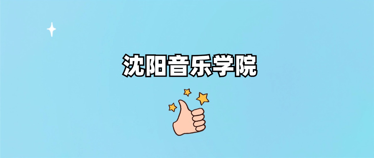 沈阳音乐学院是一本还是二本