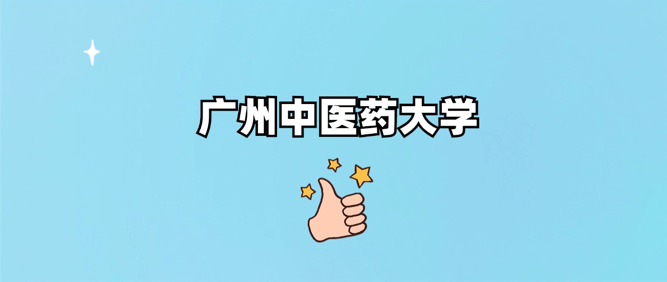 广州中医药大学是一本还是二本