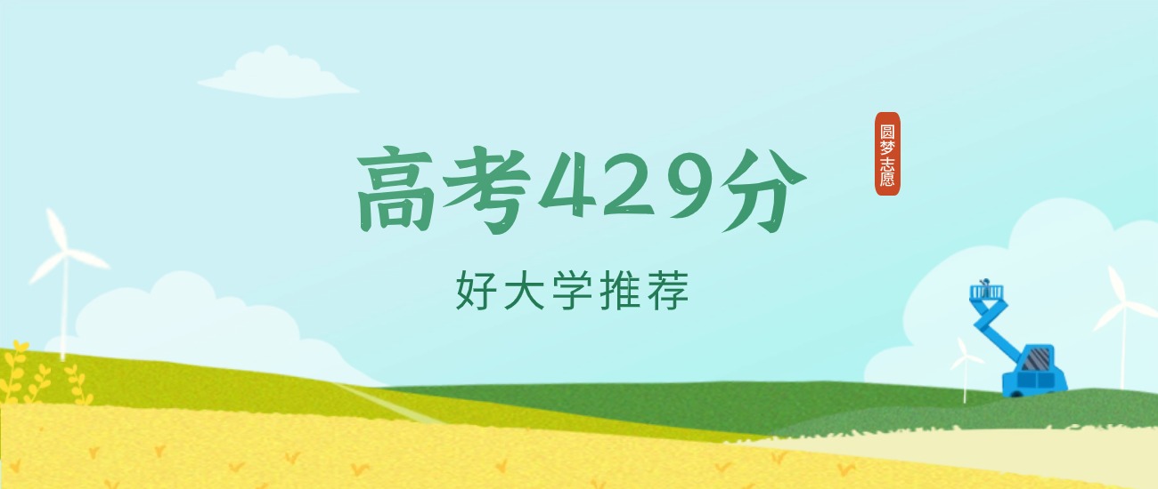 河北429分左右的一本大学推荐（2026年高考参考）