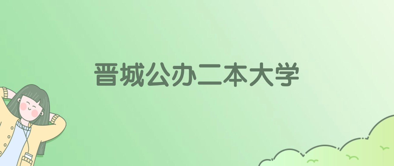 2026年晋城公办二本大学名单（含录取分数线）