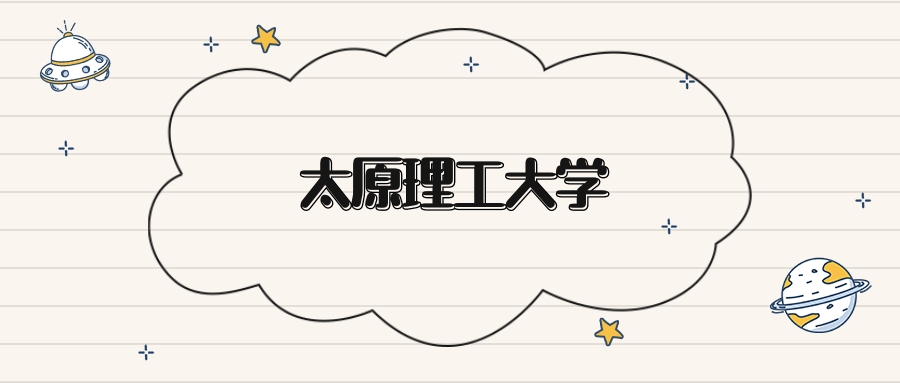 太原理工大学录取分数线2026:本科考生最低509分能上