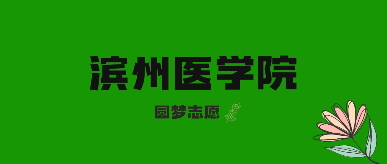 内蒙古高考多少分能上山东医药大学?附2025年录取分数线及位