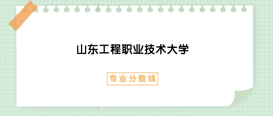 2025年山东工程职业技术大学网络营销与直播电商专业录取分数