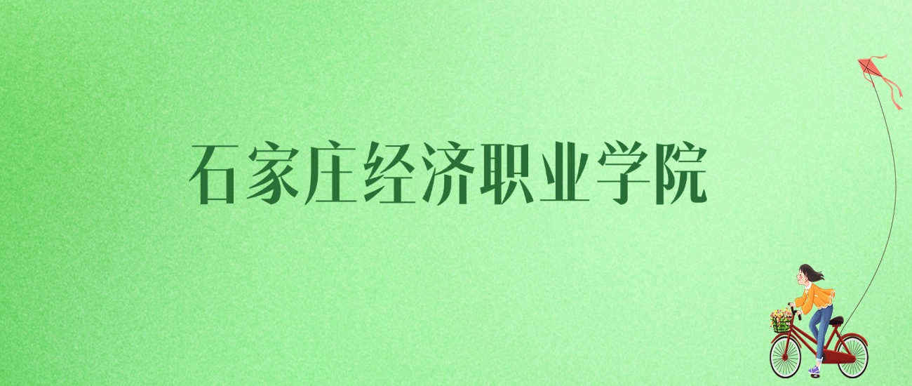 2025年石家庄经济职业学院各专业录取分数线、位次汇总