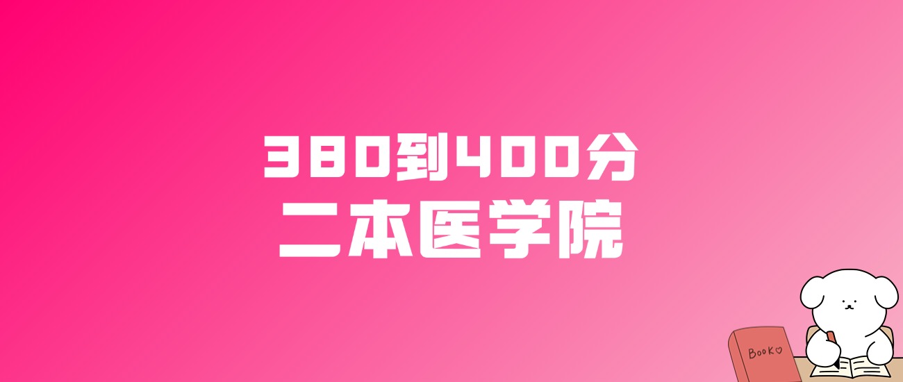 380到400分的二本医学院名单（多省汇总）