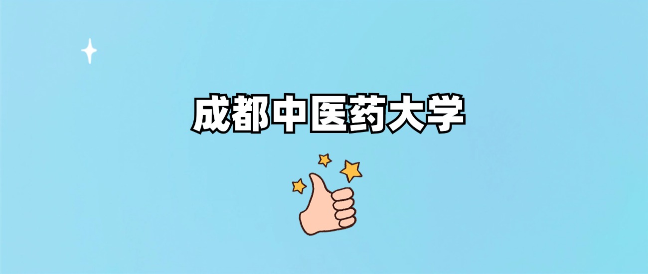 成都中医药大学是一本还是二本