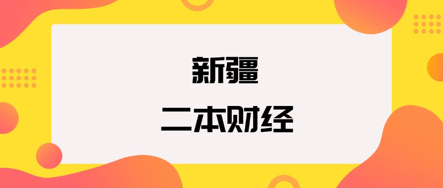 新疆二本财经院校排名及分数线一览表(2026年参考)