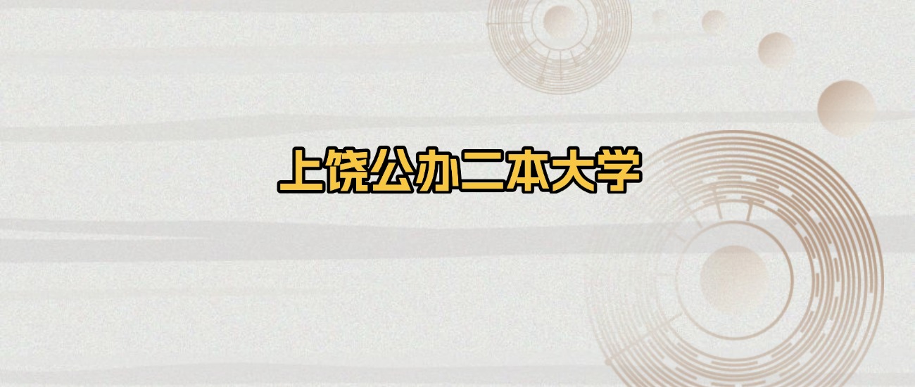 上饶公办二本大学排名及录取分数(2026年参考)