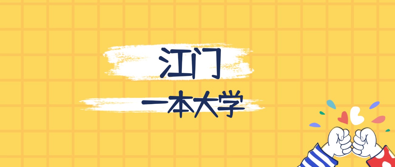 江门最好的一本大学排名(实力最强、含金量高)