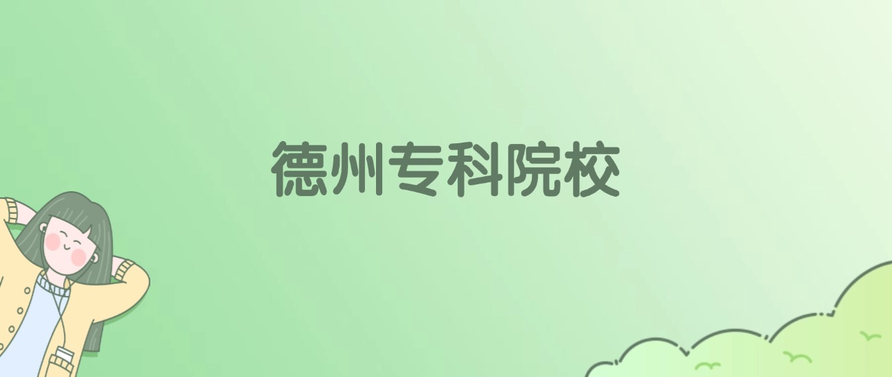 2026年德州专科大学名单(含录取分数线)