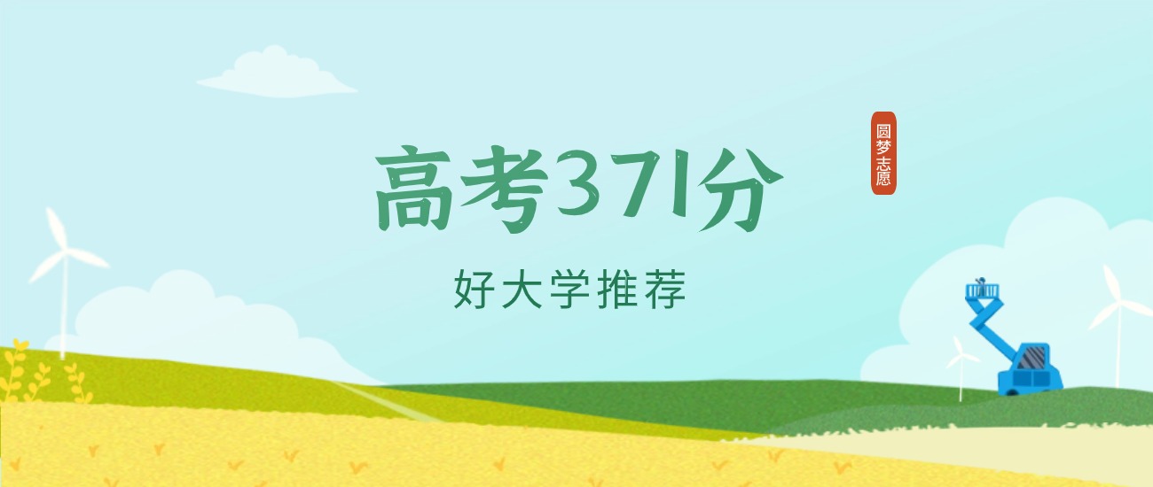 河北371分左右的一本大学推荐(2026年高考参考)