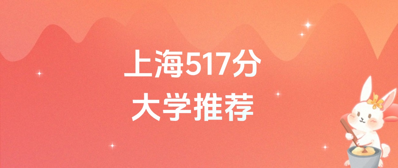 上海517分的公办二本大学排名(2026年高考参考)