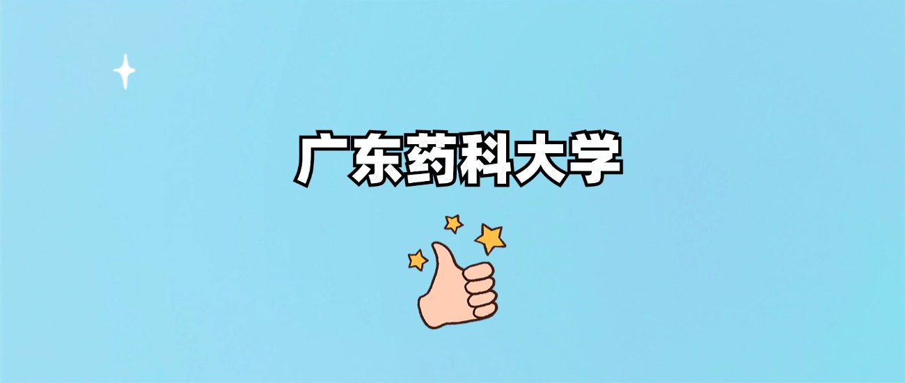 广东药科大学是一本还是二本