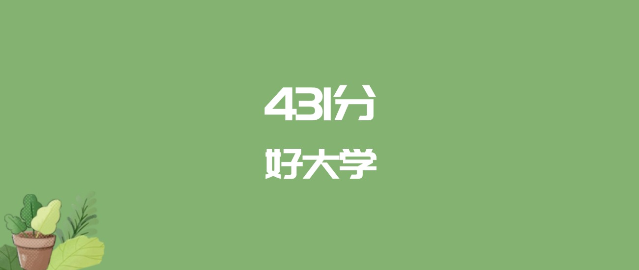 431分能上什么大学?附二本公办大学名单(2026高考)