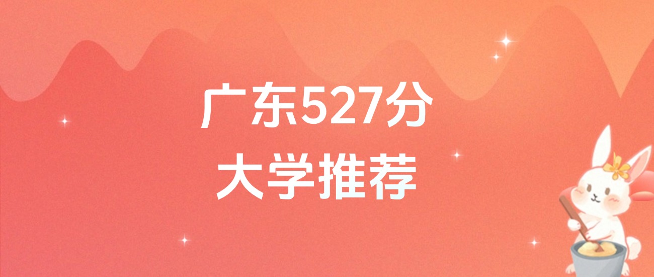 广东527分的公办二本大学排名（含高考物理类、历史类数据）