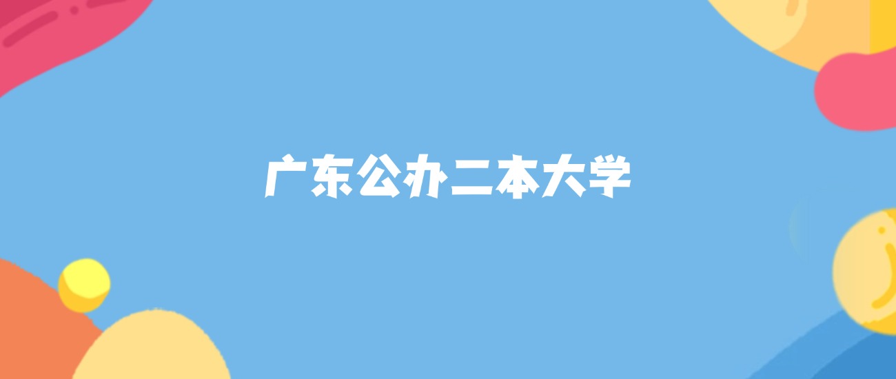 广东最好的公办二本大学排名（实力最强、含金量高）