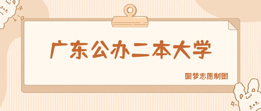 广东公办二本大学有哪些？附所有学校名单及分数线