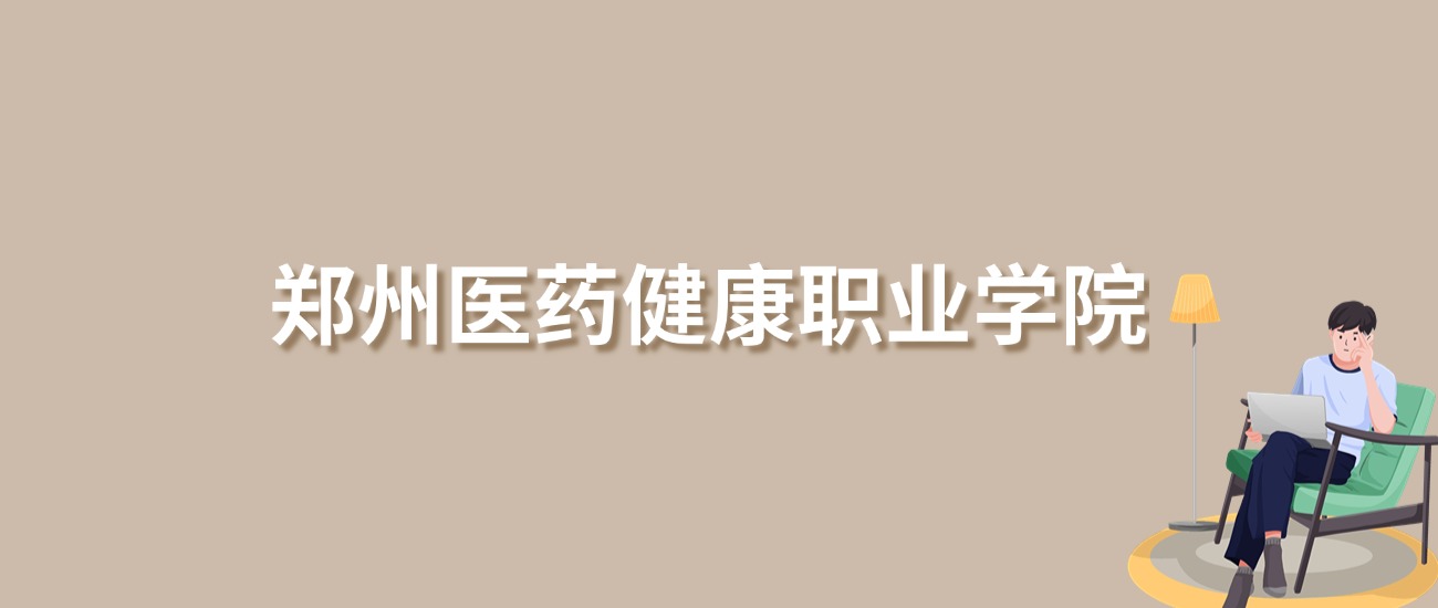 2025年郑州医药健康职业学院录取分数线！含一段、普通专科批